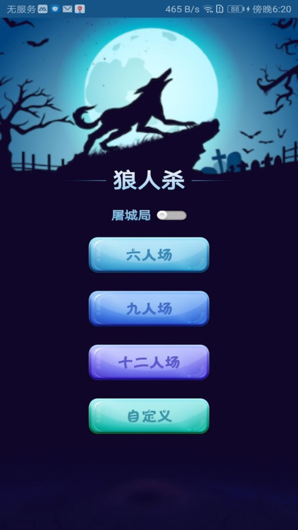 烧脑狼人杀免费版游戏