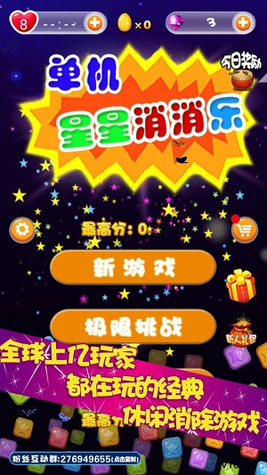 单机星星消消乐游戏