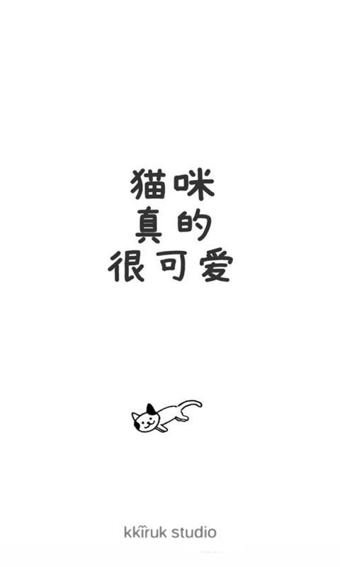 猫咪真的超可爱游戏