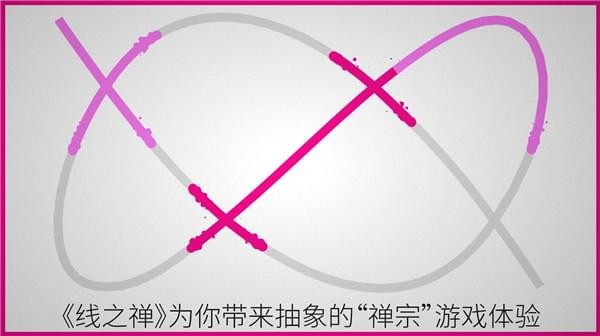 线之禅游戏