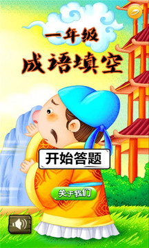 成语填空游戏