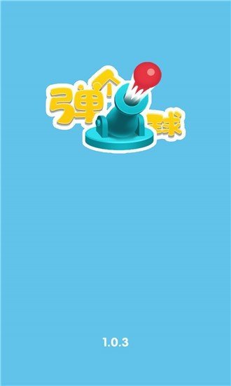 弹个球游戏游戏