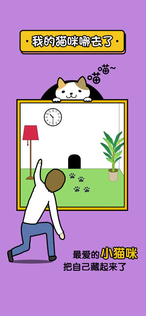我的猫咪哪去了游戏游戏