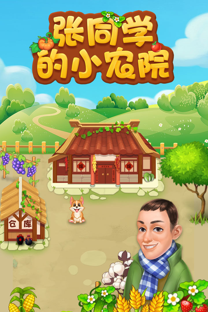 张同学的小农院红包版游戏