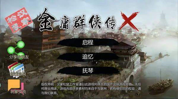 金庸群侠传xv20绅士版游戏