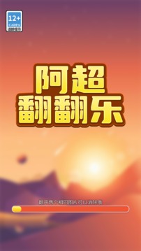 阿超翻翻乐游戏