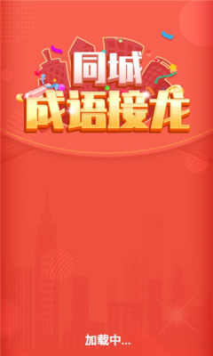 同城成语接龙红包版游戏