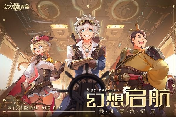 空之要塞启航游戏