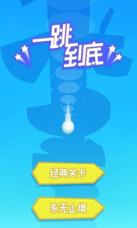 一跳到底app游戏