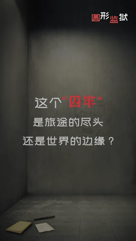 圆形监狱游戏