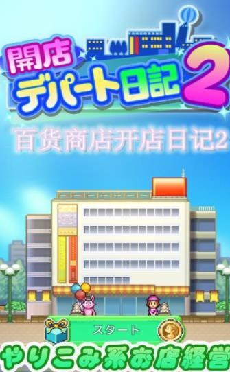 开店日记2游戏
