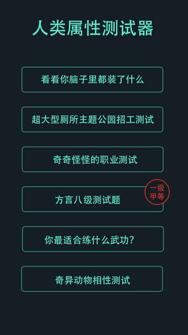 人类属性测试器游戏