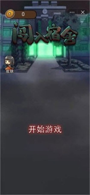 闯入宿舍游戏