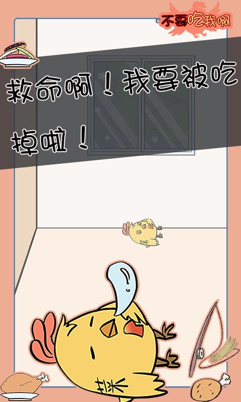 不要吃我啊游戏