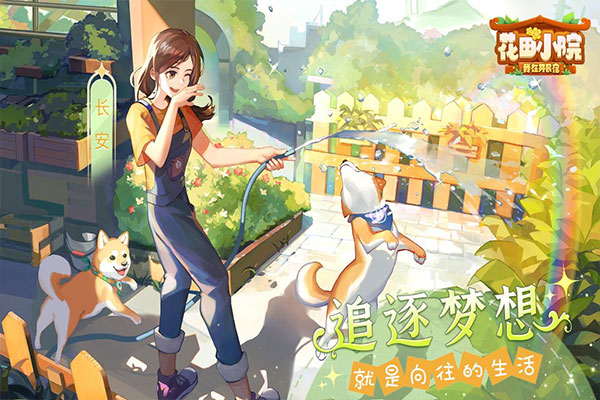 花田小院九游版游戏