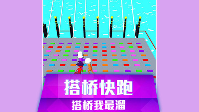 搭桥快跑游戏