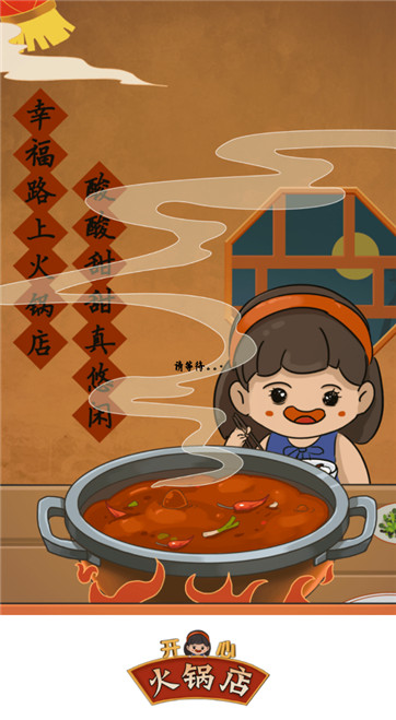 开心火锅店红包版游戏