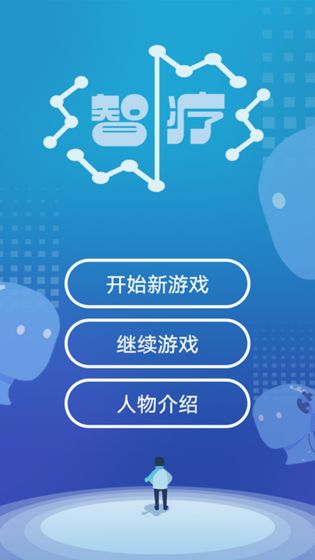 智疗app游戏