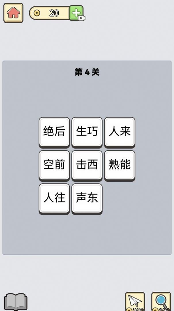 成语消星星游戏
