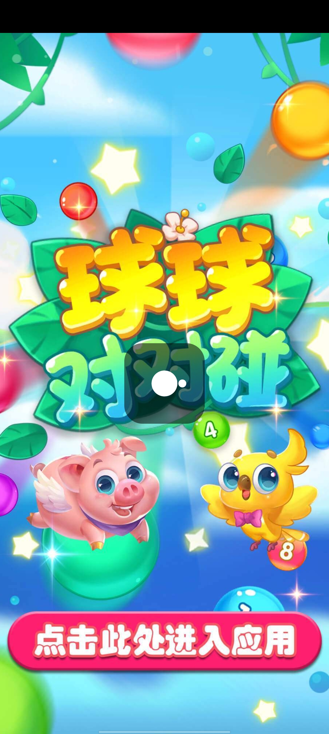球球对对碰游戏