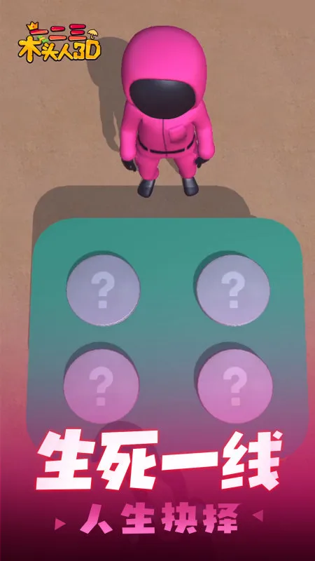 一二三木头人3D游戏游戏