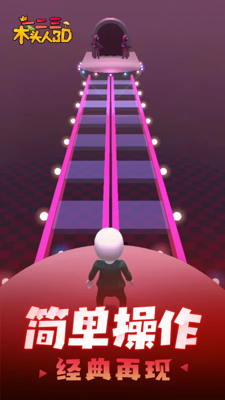 一二三木头人3D游戏游戏