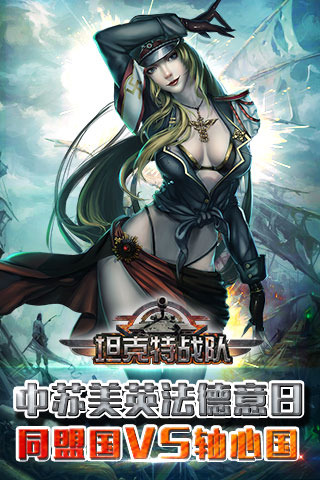 坦克特战队游戏