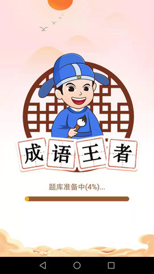唯彩成语王者游戏