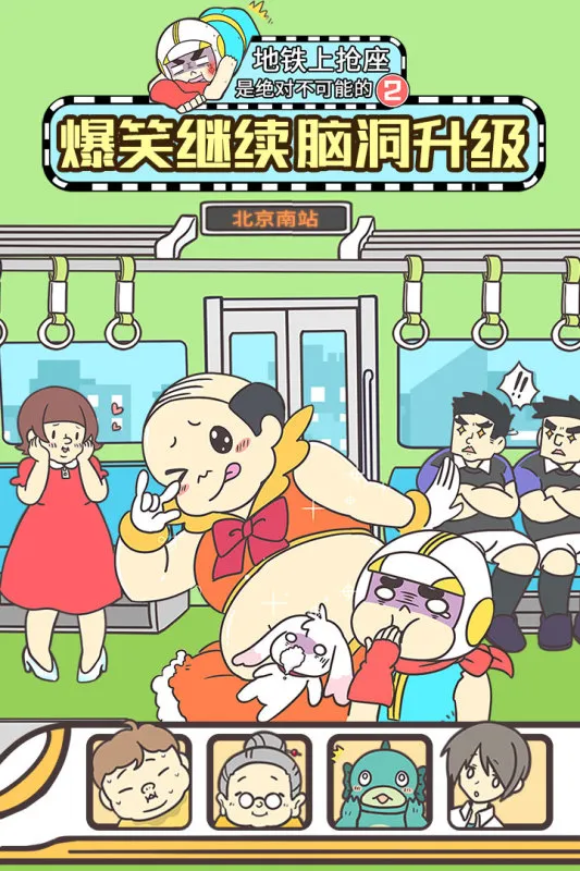 地铁上抢座是绝对不可能的2游戏游戏