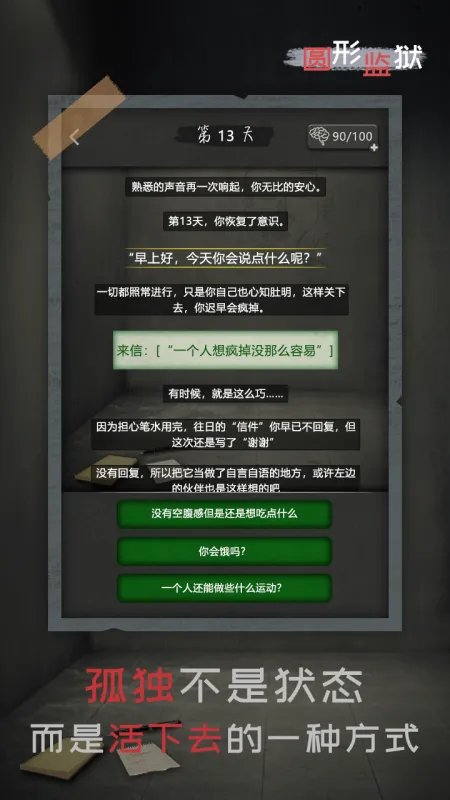 圆形监狱游戏