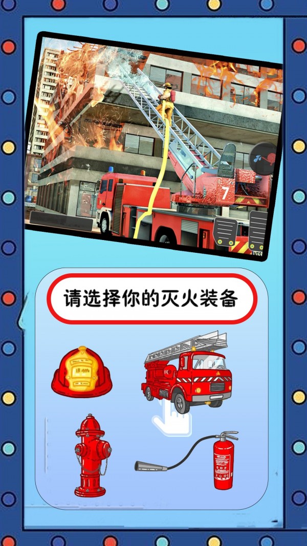 我的英雄消防员游戏游戏
