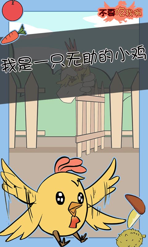 不要吃我啊游戏