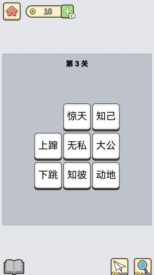 成语消星星游戏