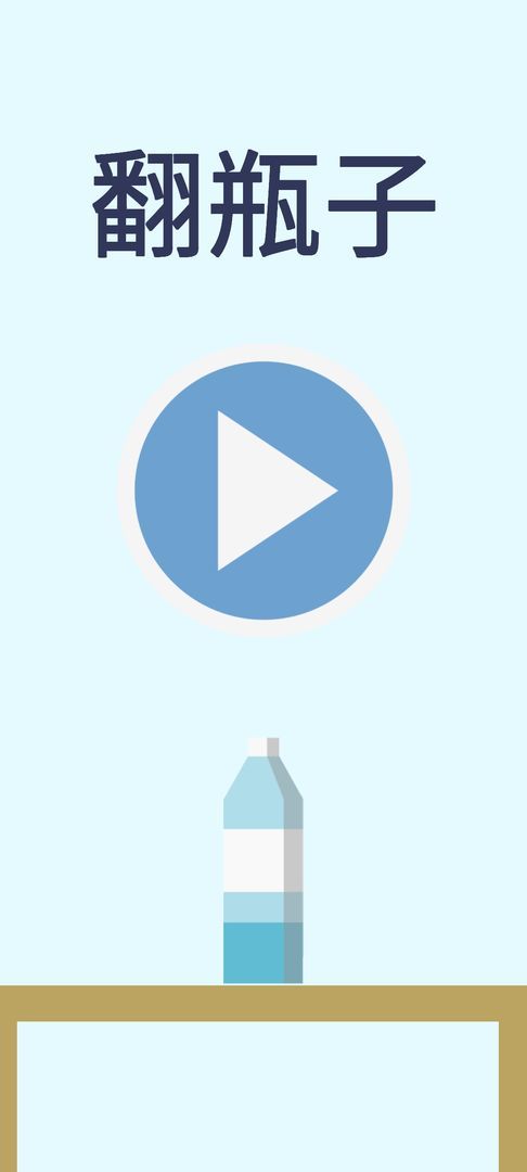 翻水瓶游戏