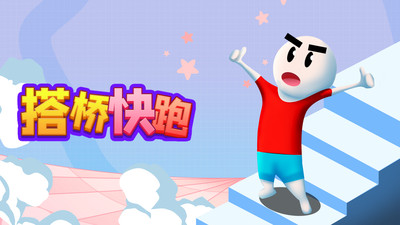 搭桥快跑游戏