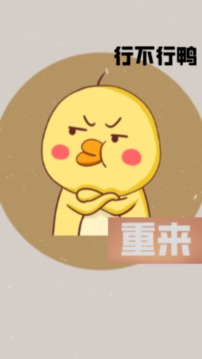 消失的鸭子游戏