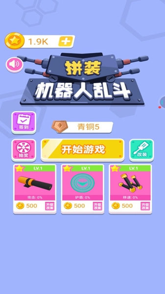 拼装机器人乱斗游戏