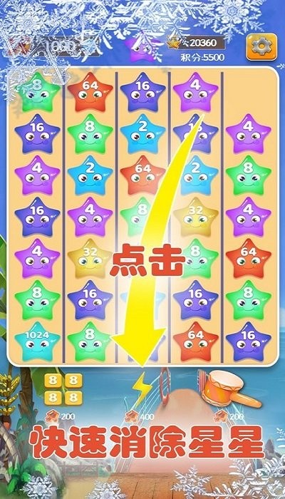 2048星星碰碰碰游戏