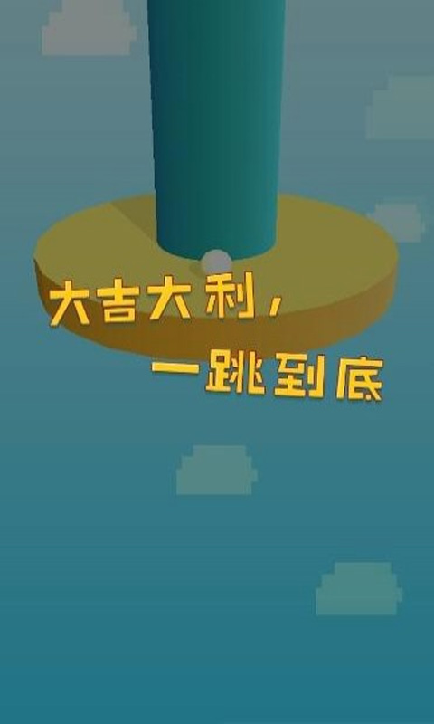 一跳到底app游戏