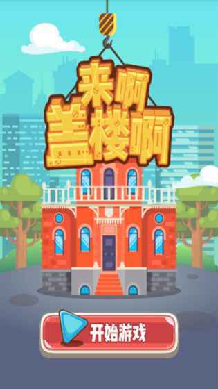 来啊盖楼啊游戏