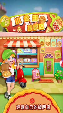 公主披萨店游戏