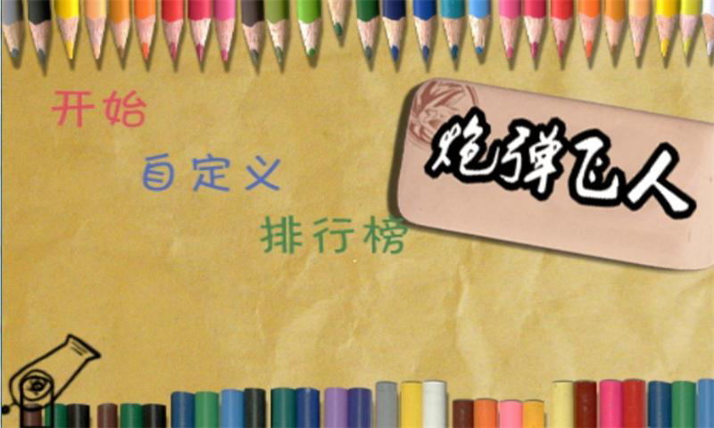 炮弹飞人手机版游戏