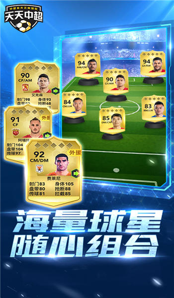 天天中超游戏