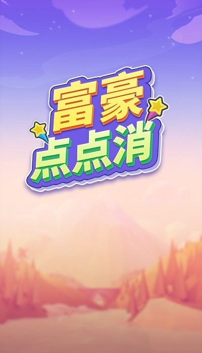 富豪点点消游戏游戏
