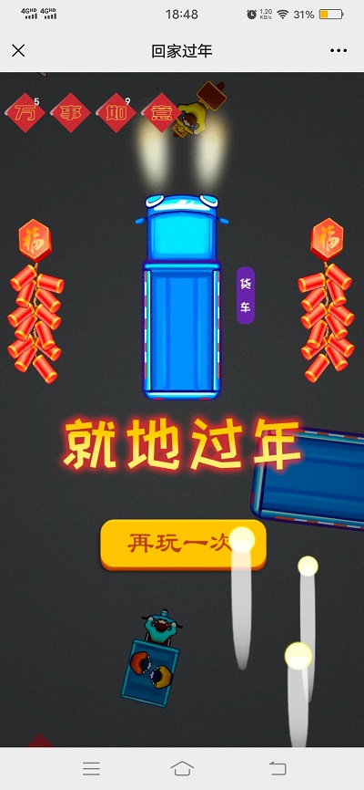 回家过年小游戏游戏