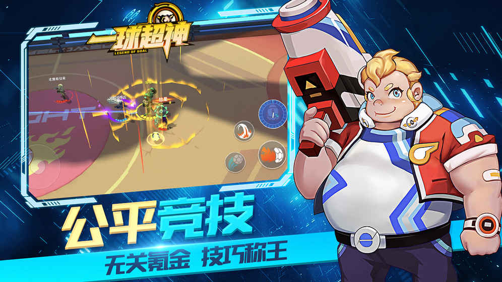 一球超神游戏