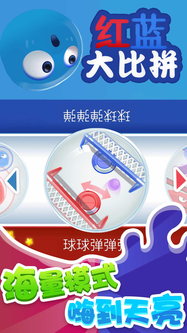 红蓝大比拼游戏游戏