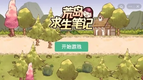 荒岛求生笔记游戏