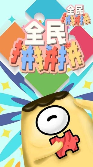 全民拼拼拼游戏