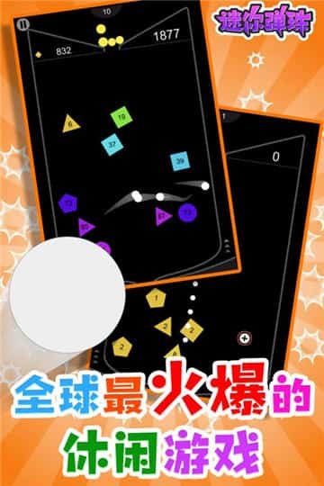 迷你弹珠游戏
